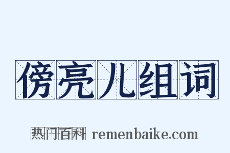 傍亮儿组词是什么意思的图片
